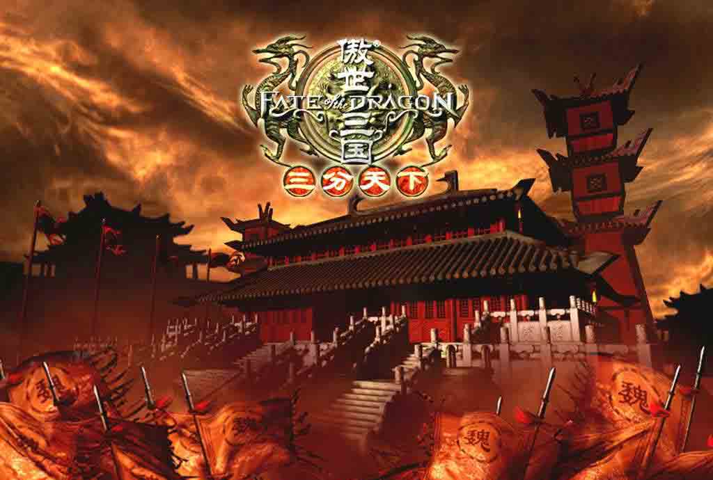 傲世三国三分天下