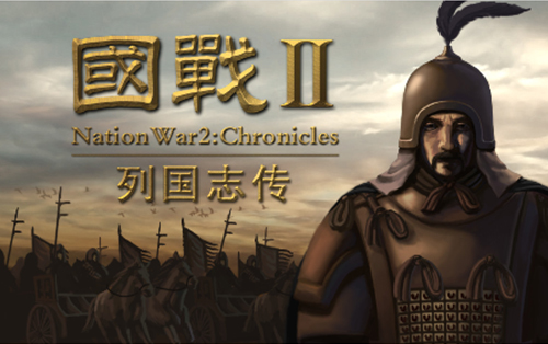 国战2-列国志传