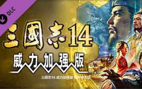 三国志14-威力加强版