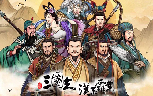 三国志汉末霸业