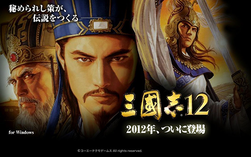 三国志12