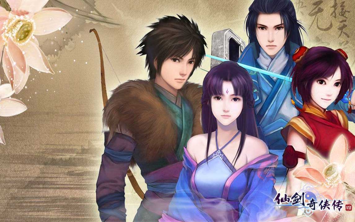 仙剑奇侠传4