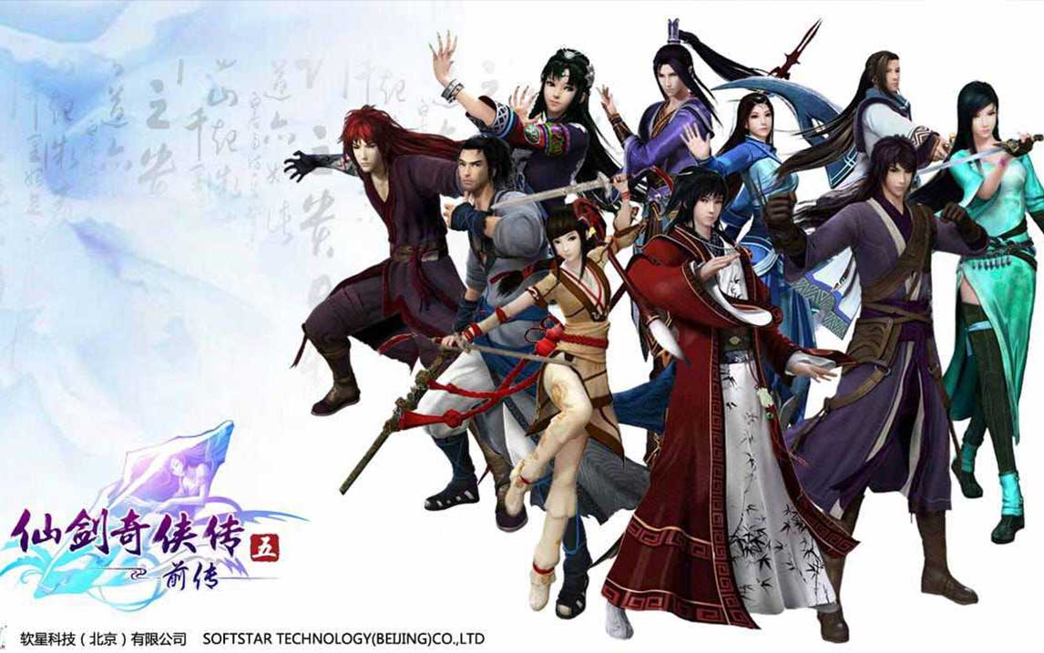 仙剑奇侠传5前传