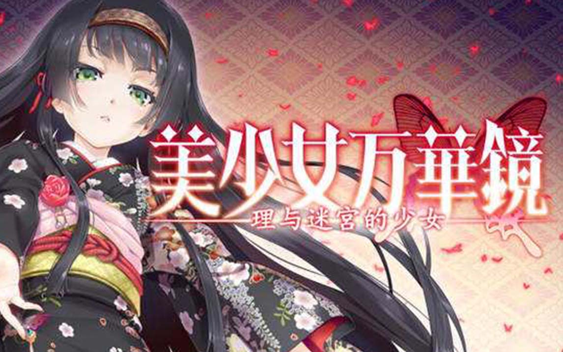 美少女万花镜 理与迷宫的少女