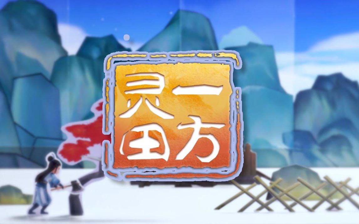 一方灵田正式版