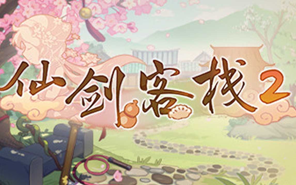 仙剑客栈2-梦回余杭