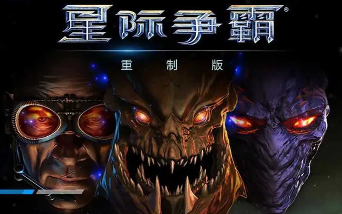 星际争霸:重制版