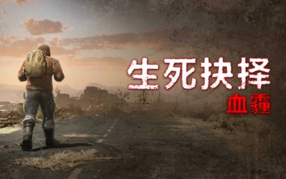 生死抉择：血霾/Decision:Red Daze