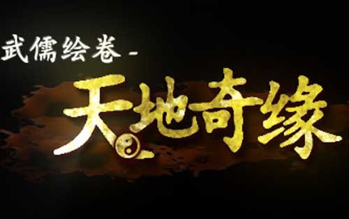 武儒绘卷– 天地奇缘