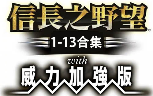 信长之野望1-13合集