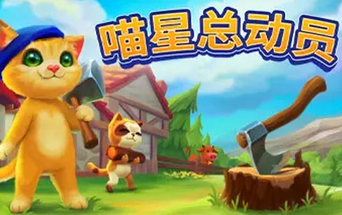 喵星总动员