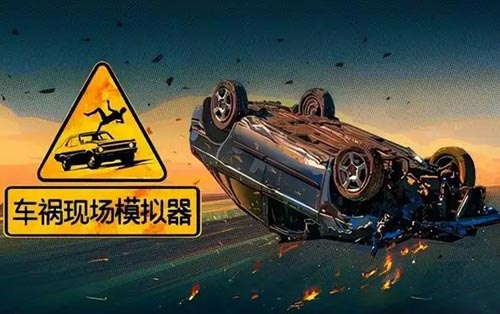 拟真车祸模拟 BeamNG.drive