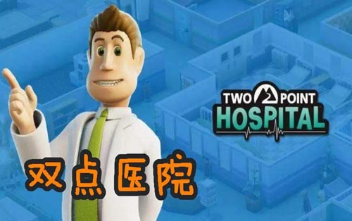 双点医院 Two Point Hospital