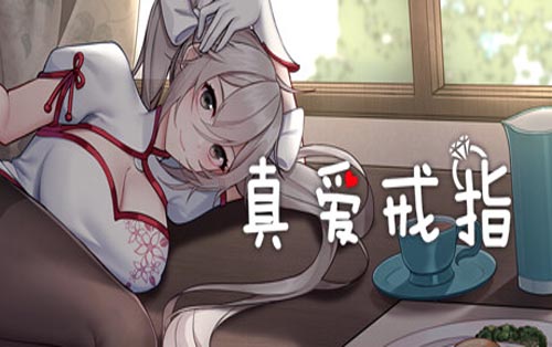 真爱戒指 The True Love Rings