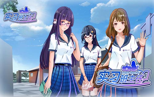 实习班主任 Practice Teacher