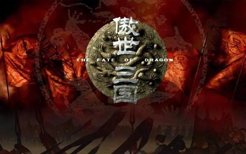 傲世三国 Three Kingdoms Fate of the Dragon