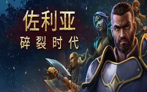 Zoria: Age of Shattering抢先体验版