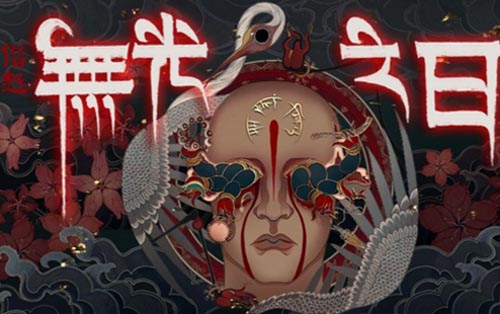 僭越：无光之日