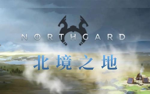 北境之地 Northgard