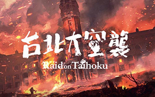 台北大空襲 Raid on Taihoku3.31更新