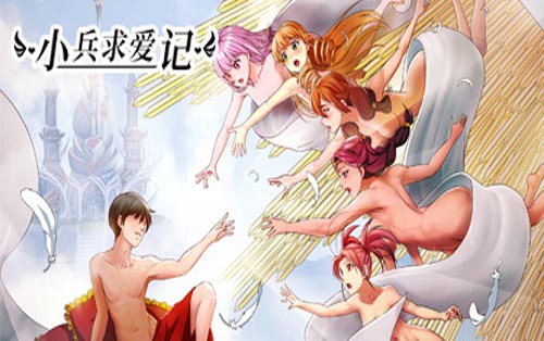 小兵求爱记 Love Esquire
