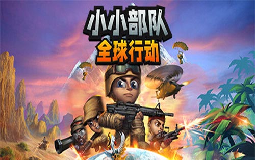小小部队：全球行动 Tiny Troopers:Global Ops