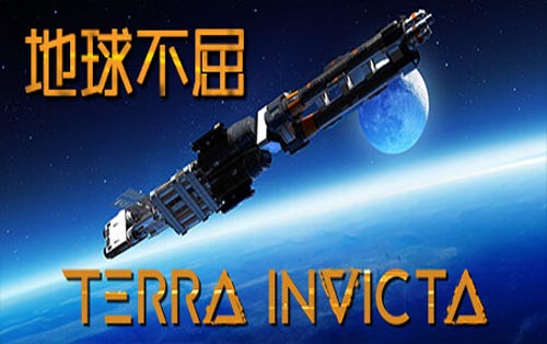 地球不屈 Terra Invicta
