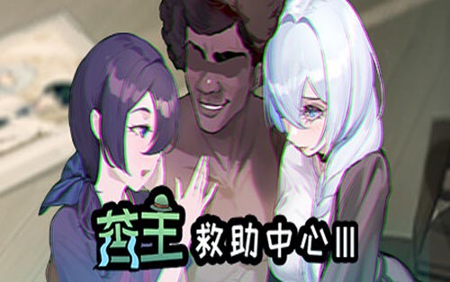 苦主救助中心 Ⅲ