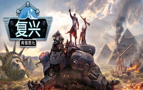 复兴：再殖民化 Revival: Recolonization