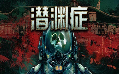 潜渊症 Barotrauma