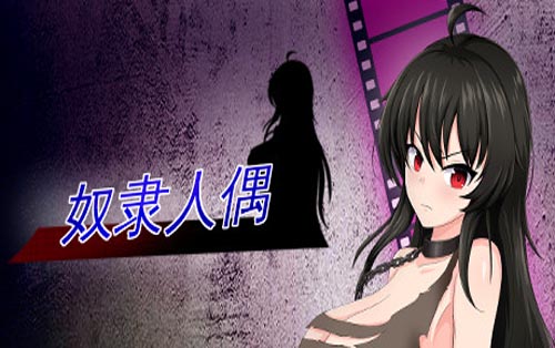 奴隶人偶 Slave Doll