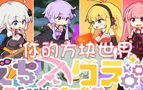 你的方块世界 Craft