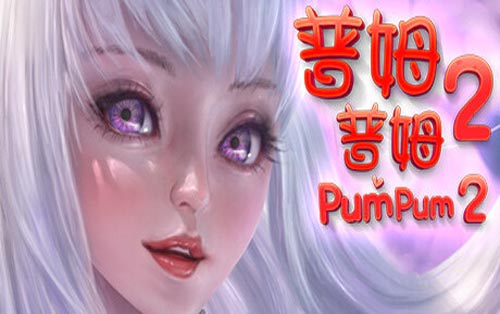 普姆普姆2 PumPum 2