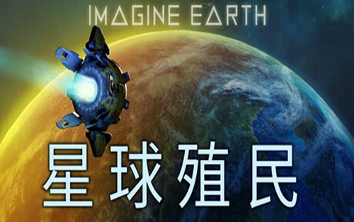 星球殖民 Imagine Earth