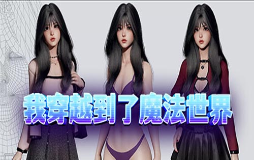 我穿越到了魔法世界