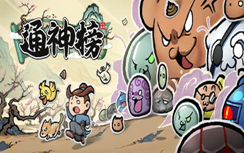 通神榜 Noobs Want To Live