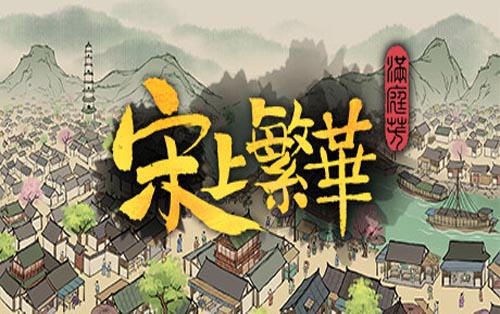 满庭芳：宋上繁华 Thriving City Song