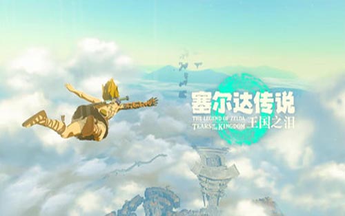塞尔达传说：王国之泪 The Legend of Zelda: Tears of the Kingdom