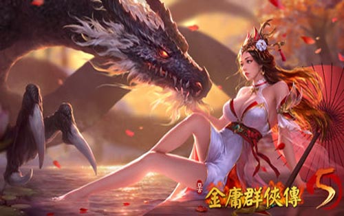 金庸群侠传5-爱与死