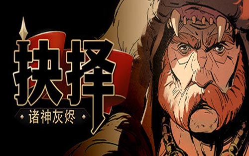 诸神灰烬：抉择 Ash of Gods ：The Way