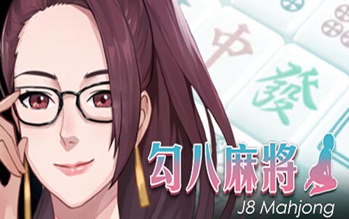 勾八麻将 J8Mahjong