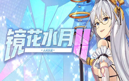 镜花水月2 人间乐园 GLASS 2