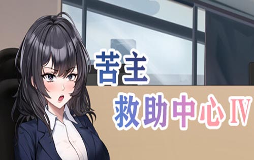 苦主救助中心Ⅳ