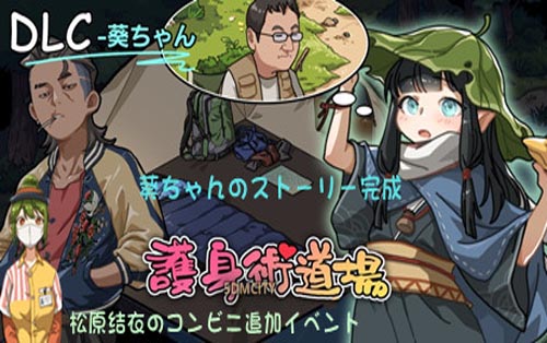 护身术道场-葵编-豪华版 Dojo NTR