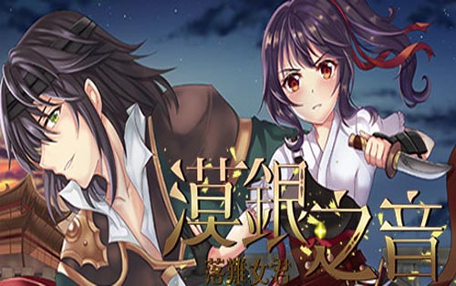 漠銀之音 Silver Whistle