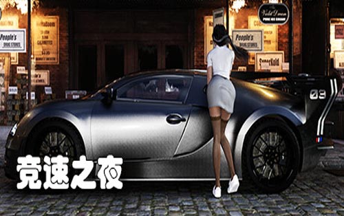 竞速之夜 Speed Night
