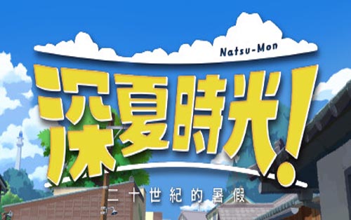 深夏时光！　二十世纪的暑假 Natsu Mon 20th Century Summer Kid
